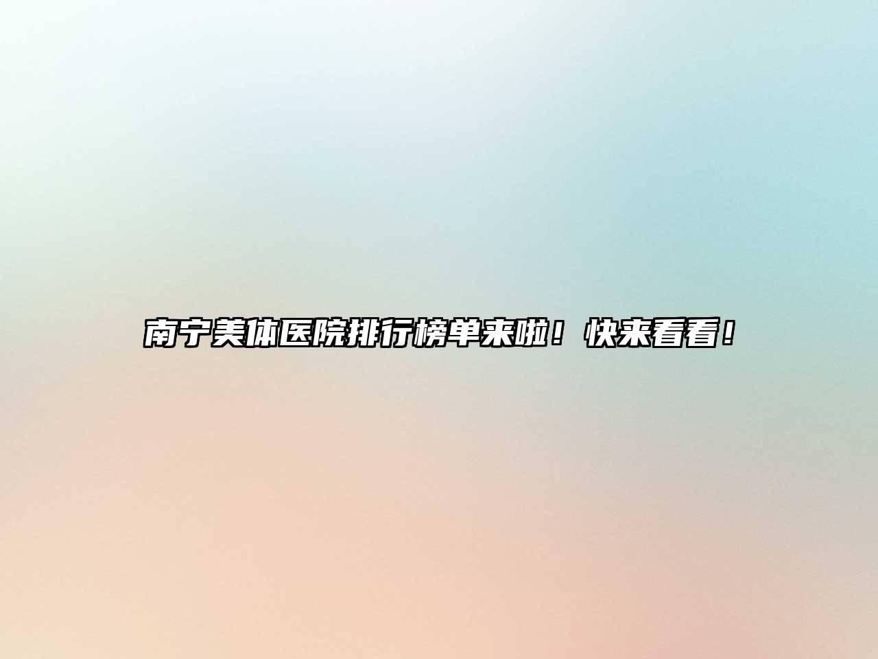 南宁美体医院排行榜单来啦！快来看看！
