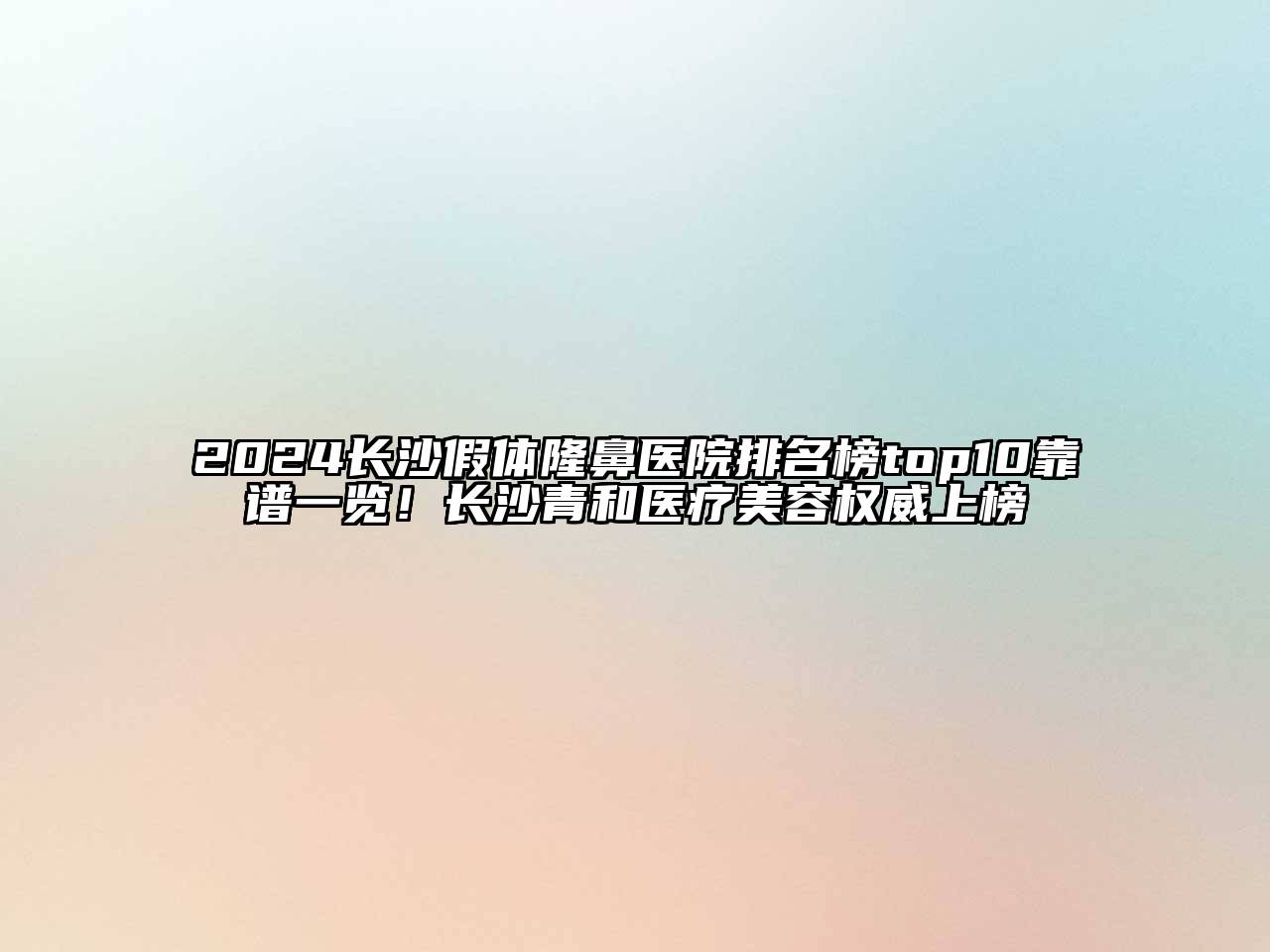 2024长沙假体隆鼻医院排名榜top10靠谱一览！长沙青和医疗美容权威上榜