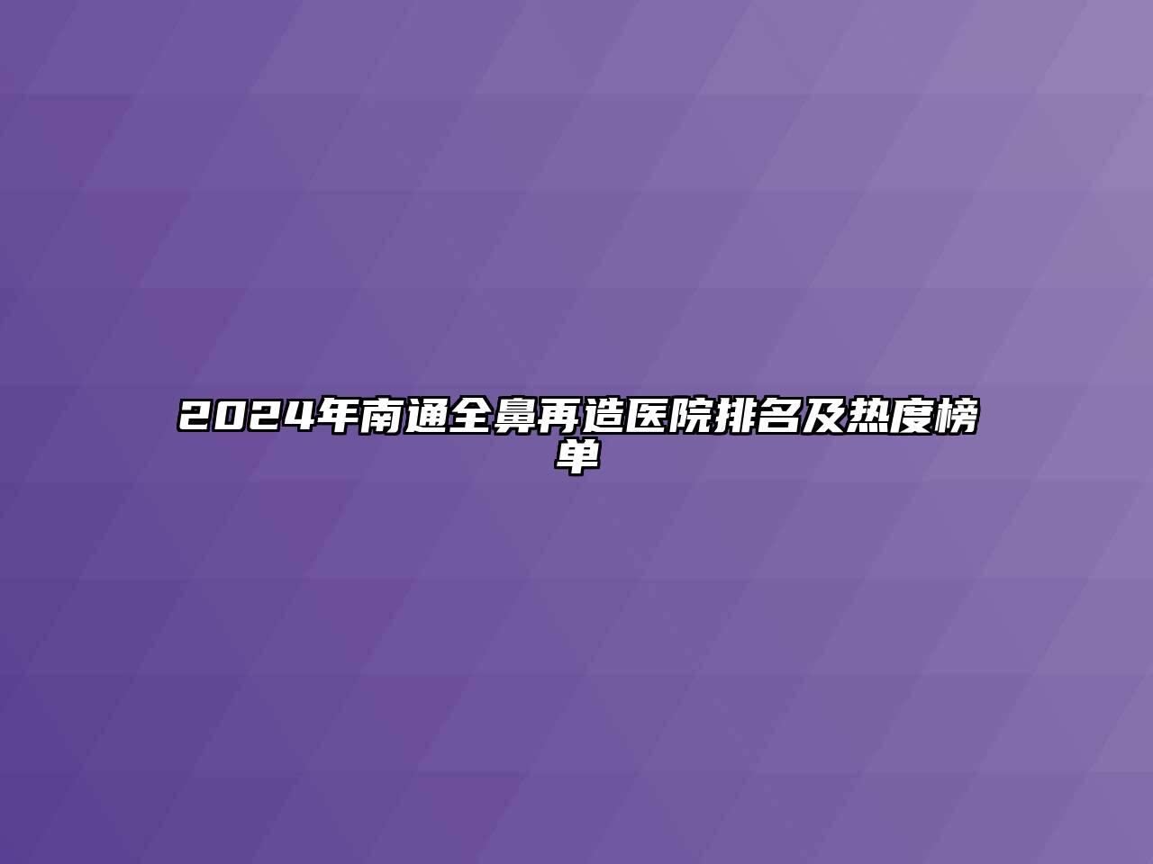 2024年南通全鼻再造医院排名及热度榜单