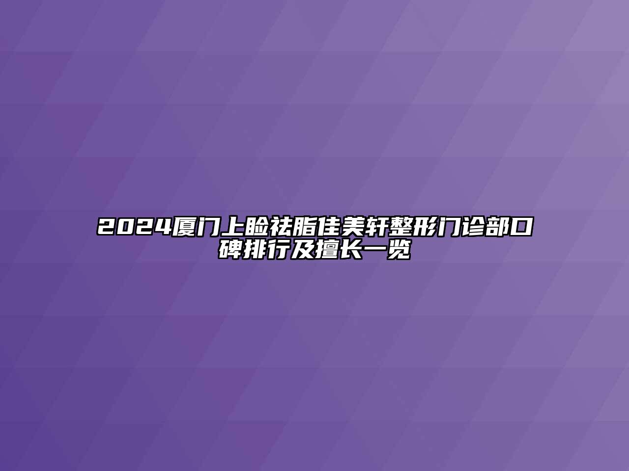 2024厦门上睑祛脂佳美轩整形门诊部口碑排行及擅长一览