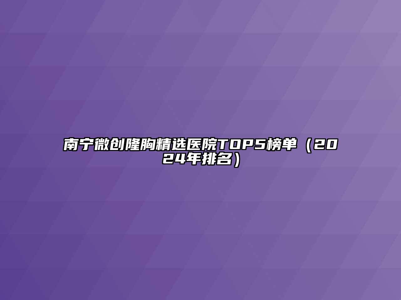 南宁微创隆胸精选医院TOP5榜单（2024年排名）