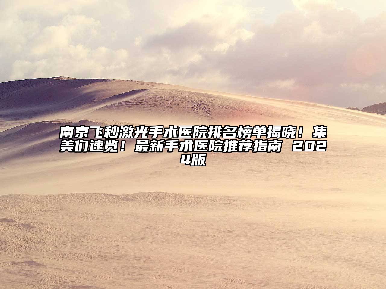 南京飞秒激光手术医院排名榜单揭晓！集美们速览！最新手术医院推荐指南 2024版