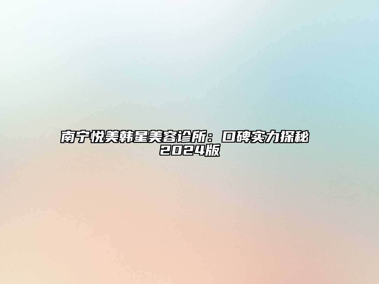南宁悦美韩星美容诊所：口碑实力探秘 2024版