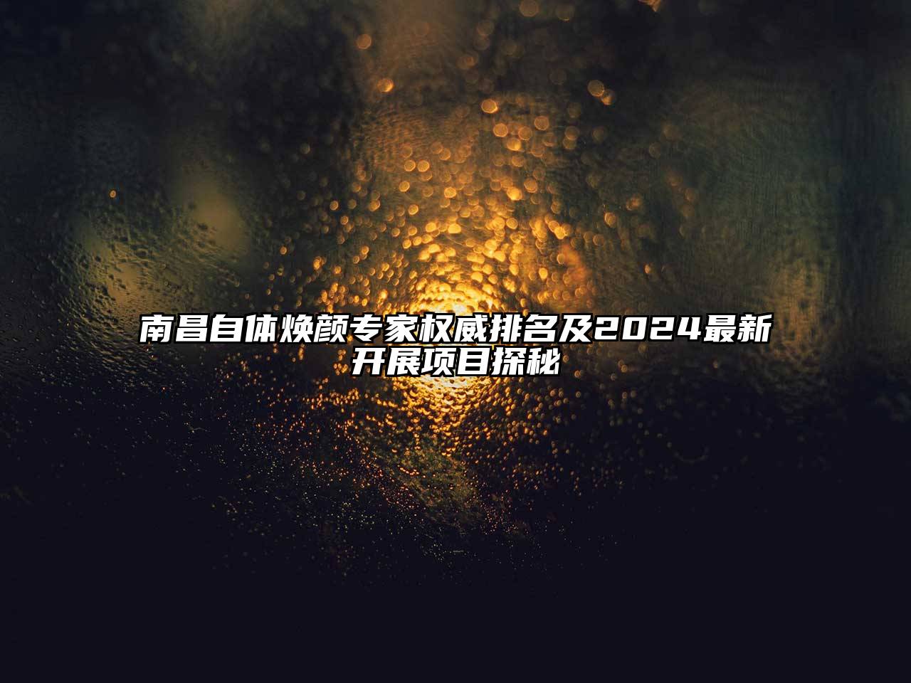 南昌自体焕颜专家权威排名及2024最新开展项目探秘