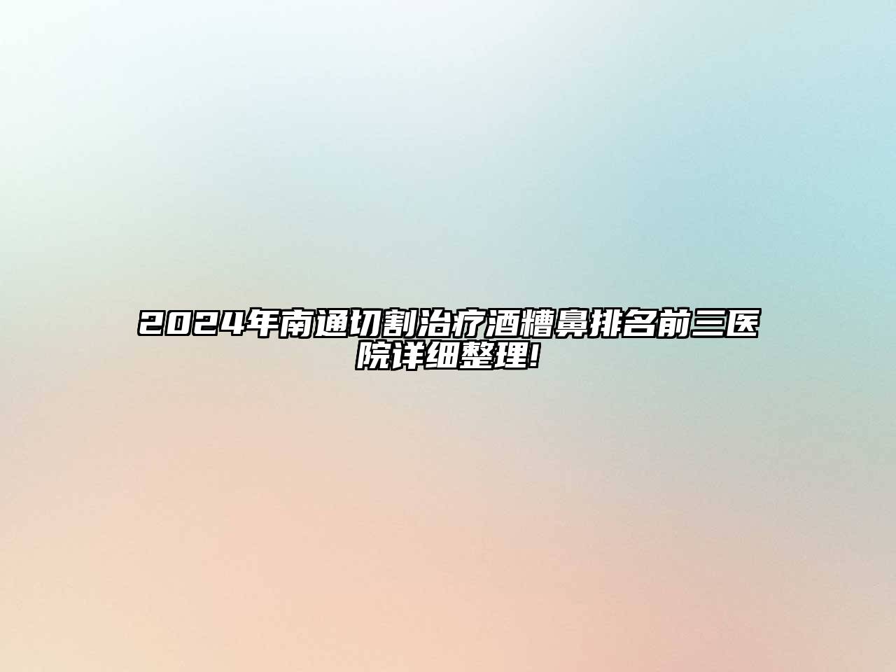 2024年南通切割治疗酒糟鼻排名前三医院详细整理!