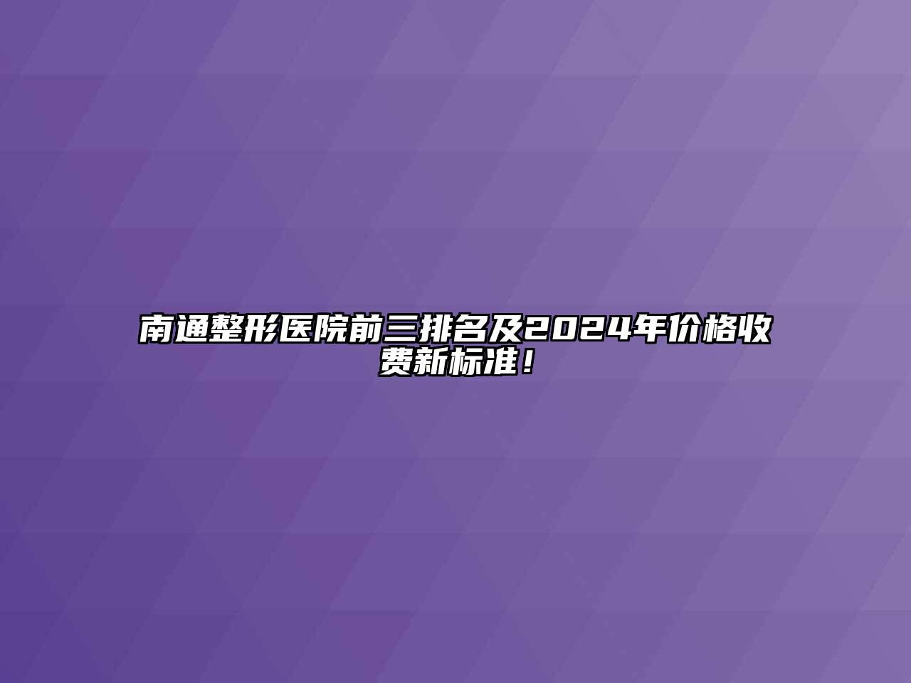 南通整形医院前三排名及2024年价格收费新标准！