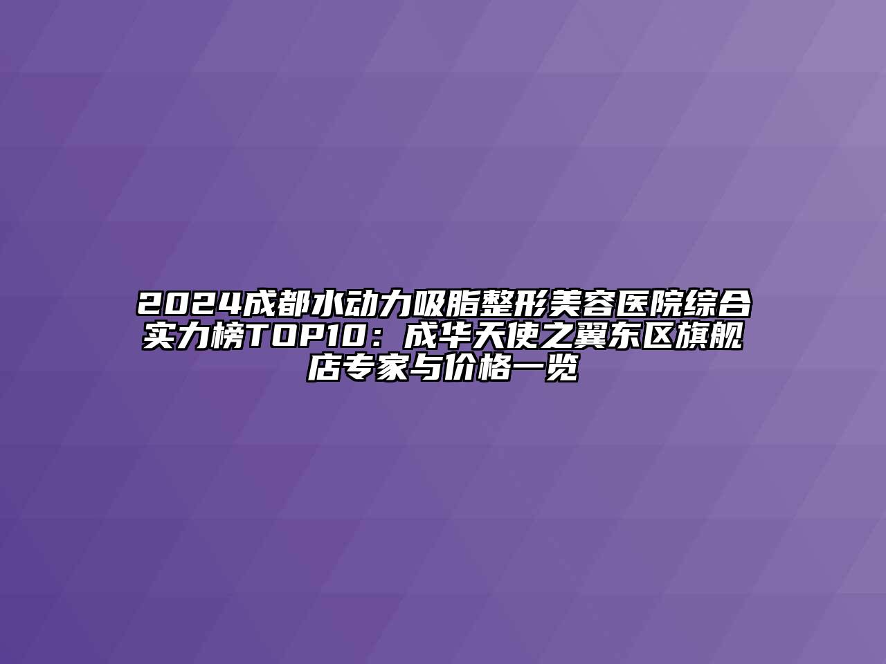 2024成都水动力吸脂整形美容医院综合实力榜TOP10：成华天使之翼东区旗舰店专家与价格一览