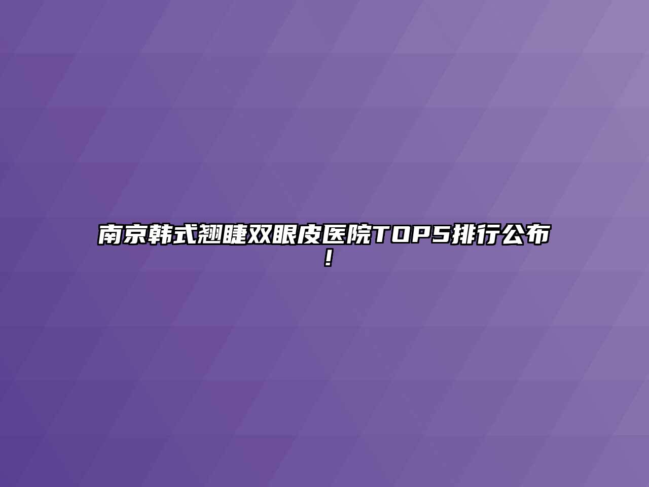 南京韩式翘睫双眼皮医院TOP5排行公布！