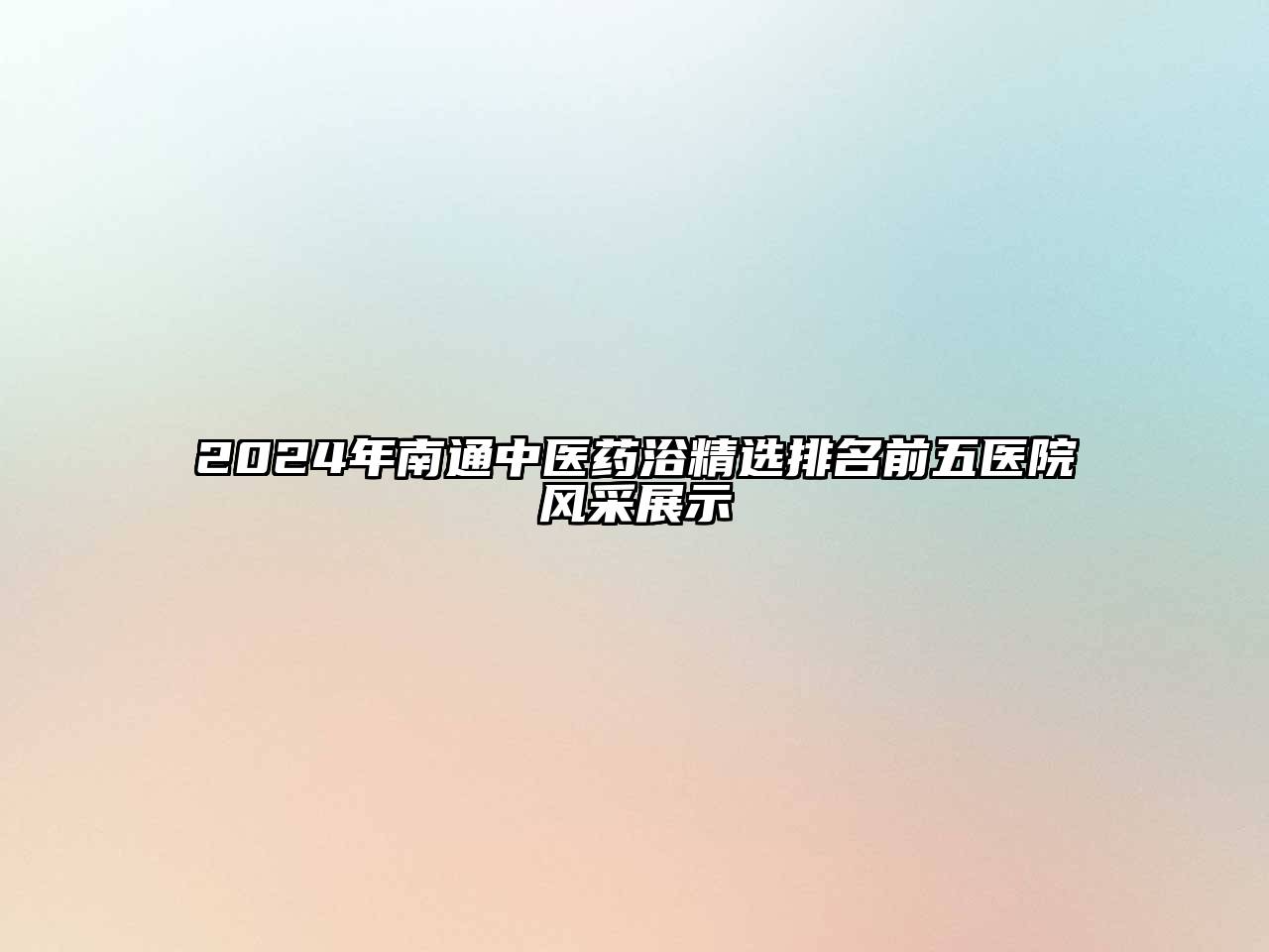 2024年南通中医药浴精选排名前五医院风采展示