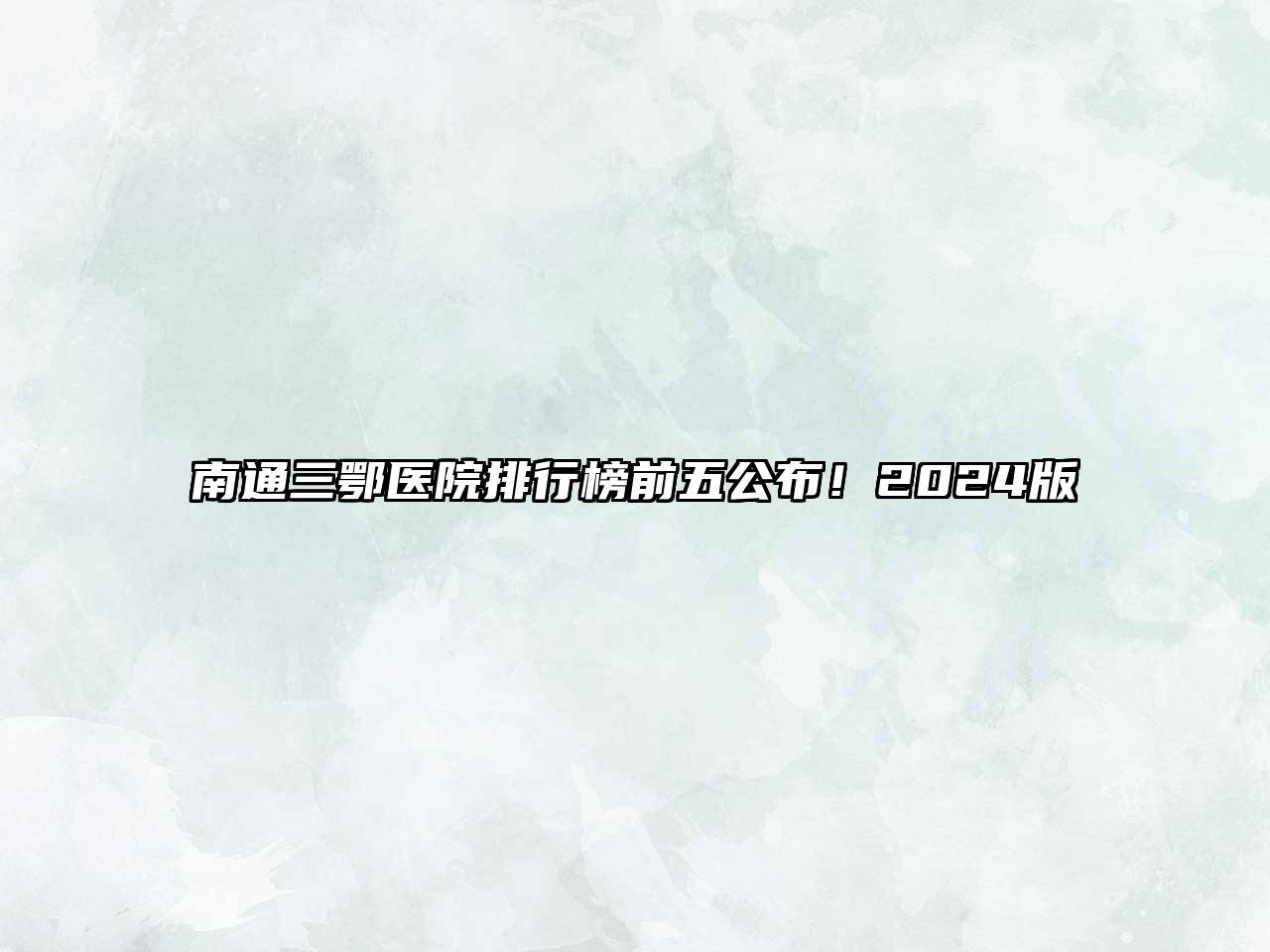 南通三鄂医院排行榜前五公布！2024版