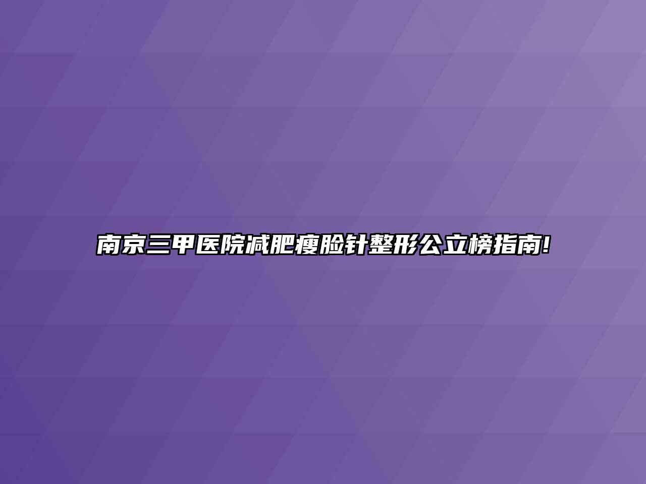 南京三甲医院减肥瘦脸针整形公立榜指南!