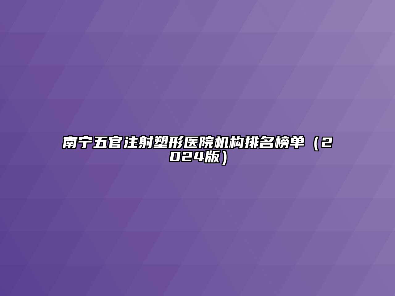 南宁五官注射塑形医院机构排名榜单（2024版）