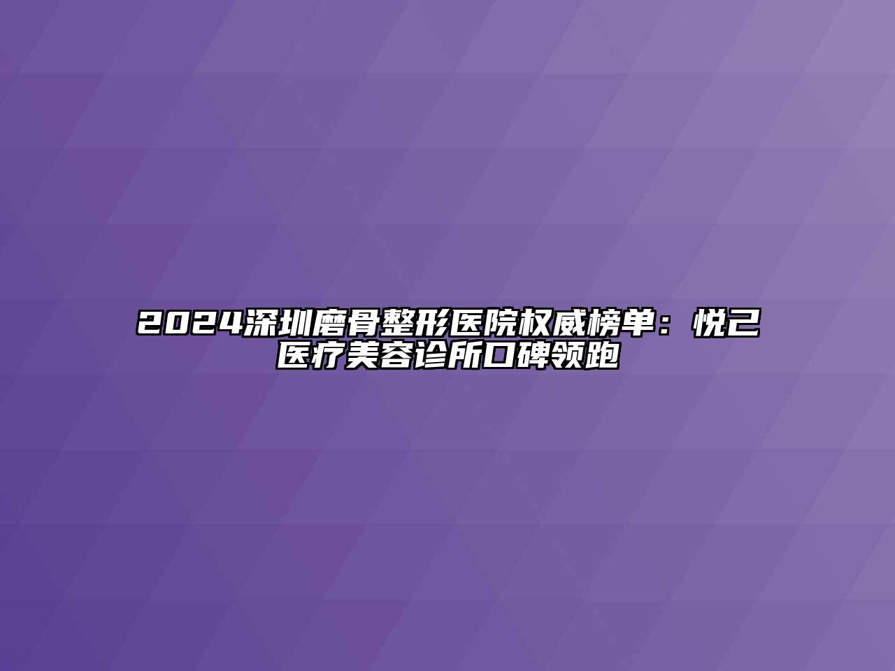 2024深圳磨骨整形医院权威榜单：悦己媄医疗美容诊所口碑领跑