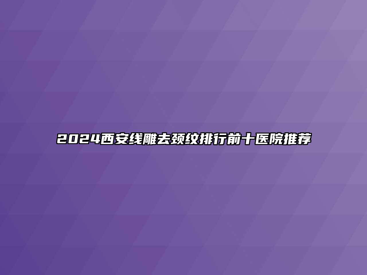 2024西安线雕去颈纹排行前十医院推荐