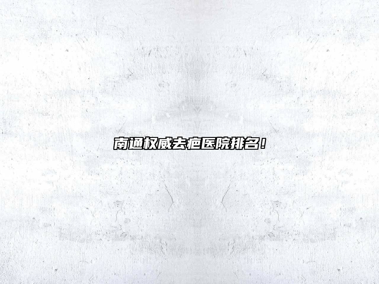 南通权威去疤医院排名！