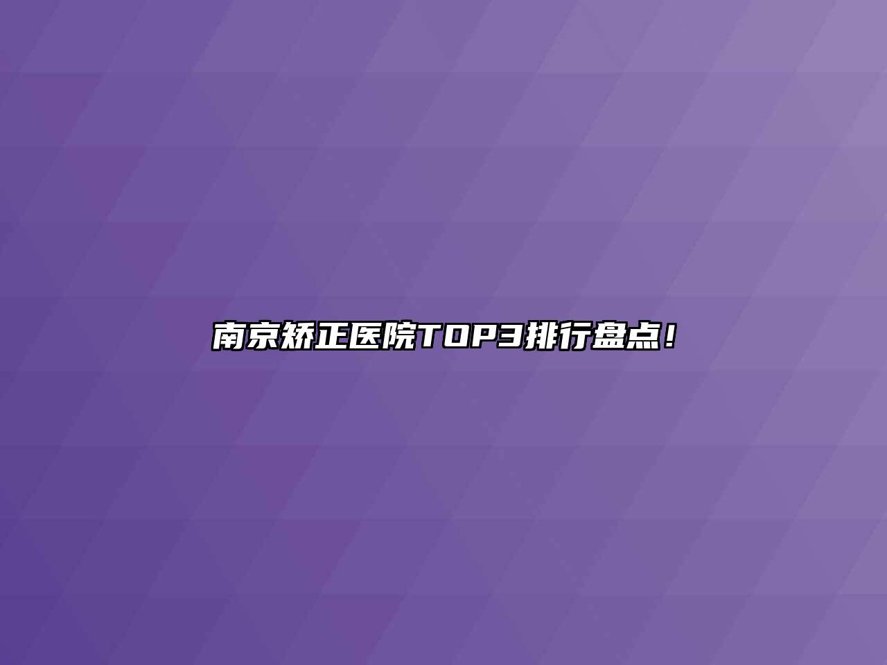 南京矫正医院TOP3排行盘点！