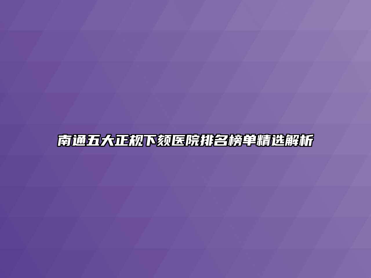 南通五大正规下颏医院排名榜单精选解析
