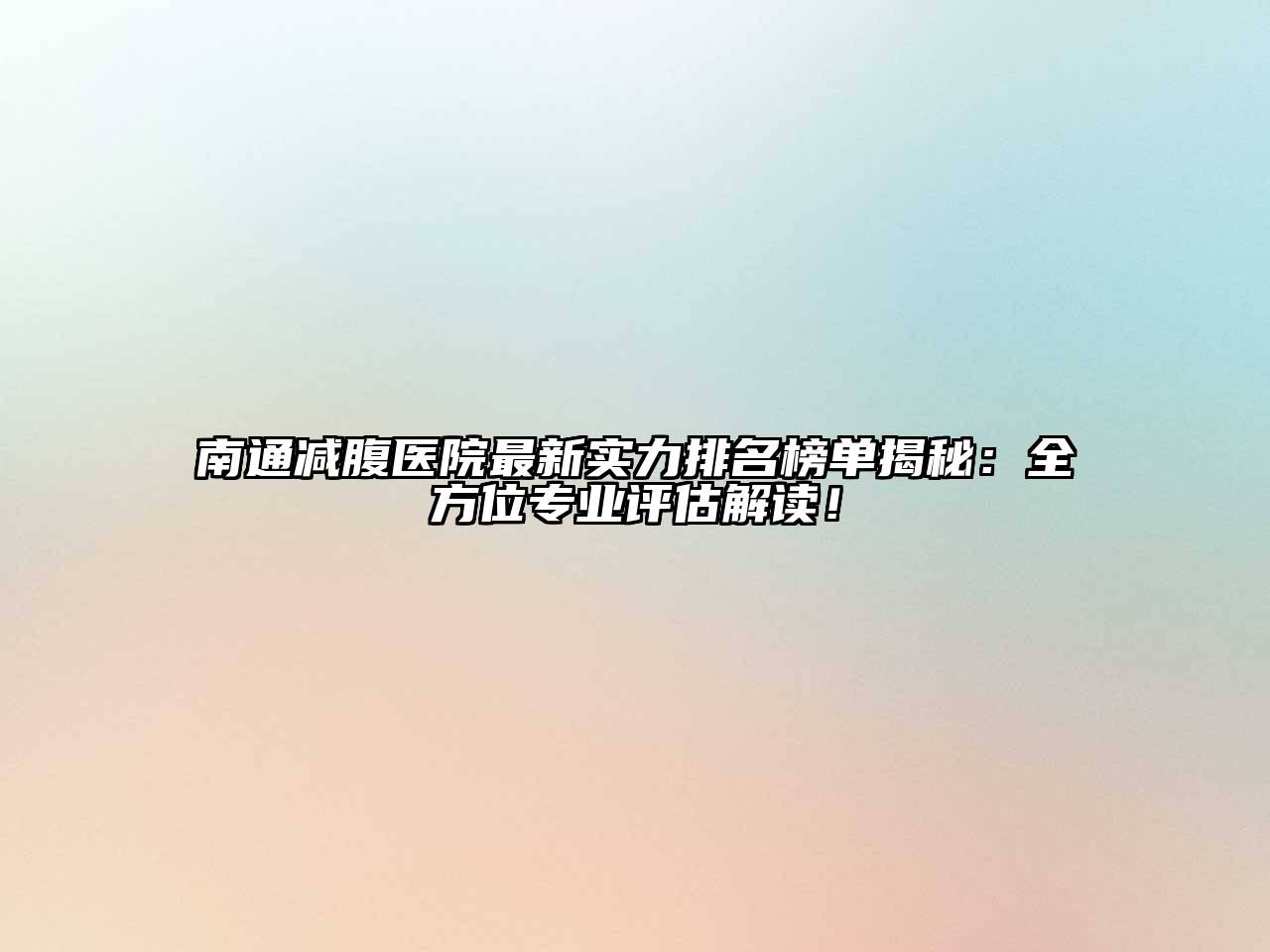 南通减腹医院最新实力排名榜单揭秘：全方位专业评估解读！