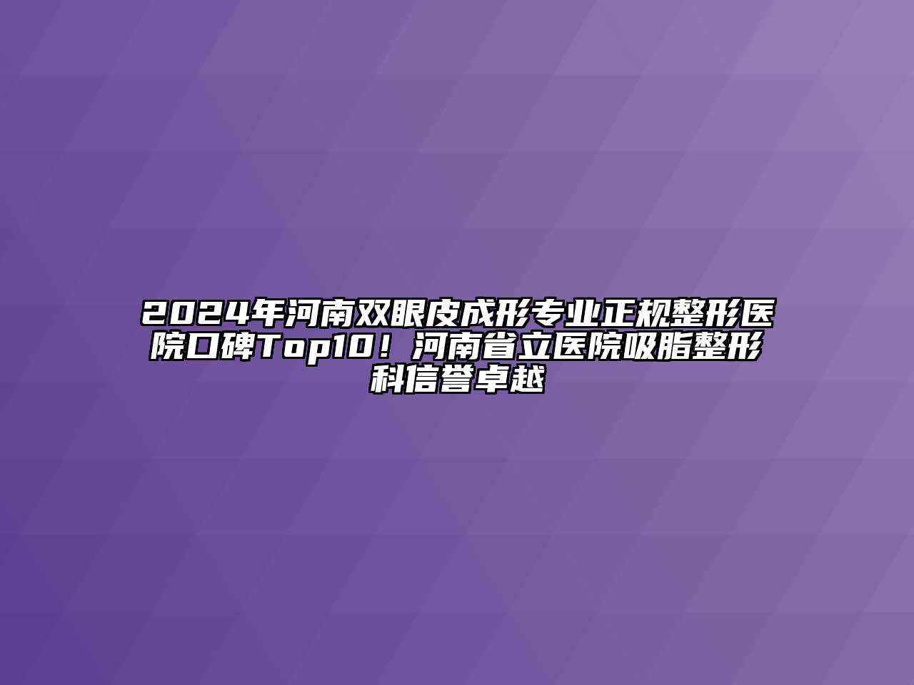 2024年河南双眼皮成形专业正规整形医院口碑Top10！河南省立医院吸脂整形科信誉卓越
