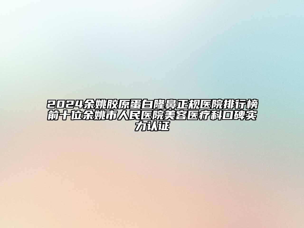 2024余姚胶原蛋白隆鼻正规医院排行榜前十位余姚市人民医院美容医疗科口碑实力认证
