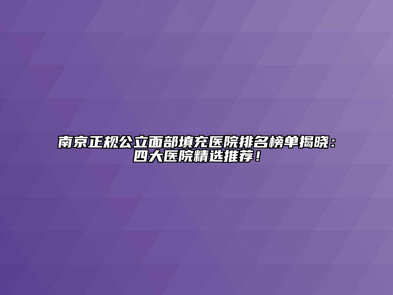 南京正规公立面部填充医院排名榜单揭晓：四大医院精选推荐！