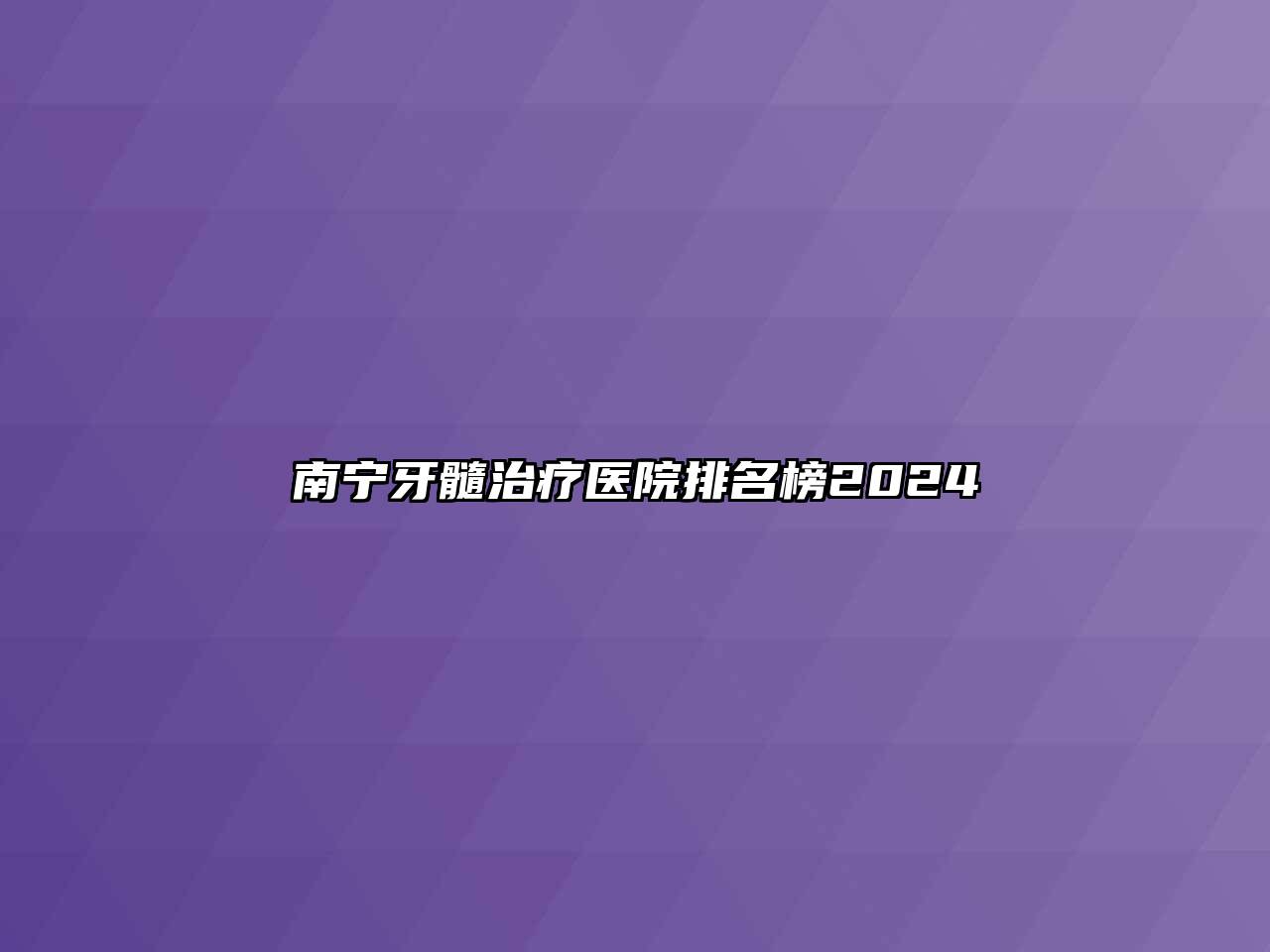 南宁牙髓治疗医院排名榜2024