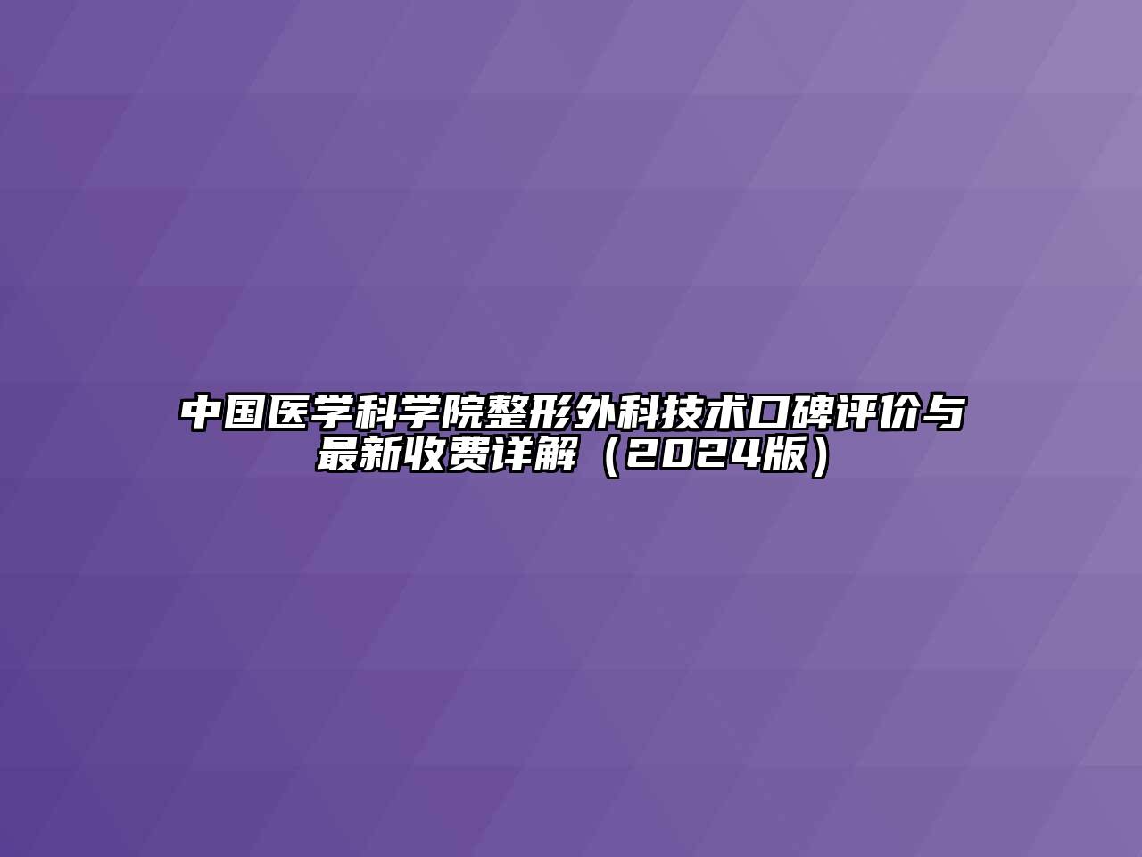 中国医学科学院整形外科技术口碑评价与最新收费详解（2024版）
