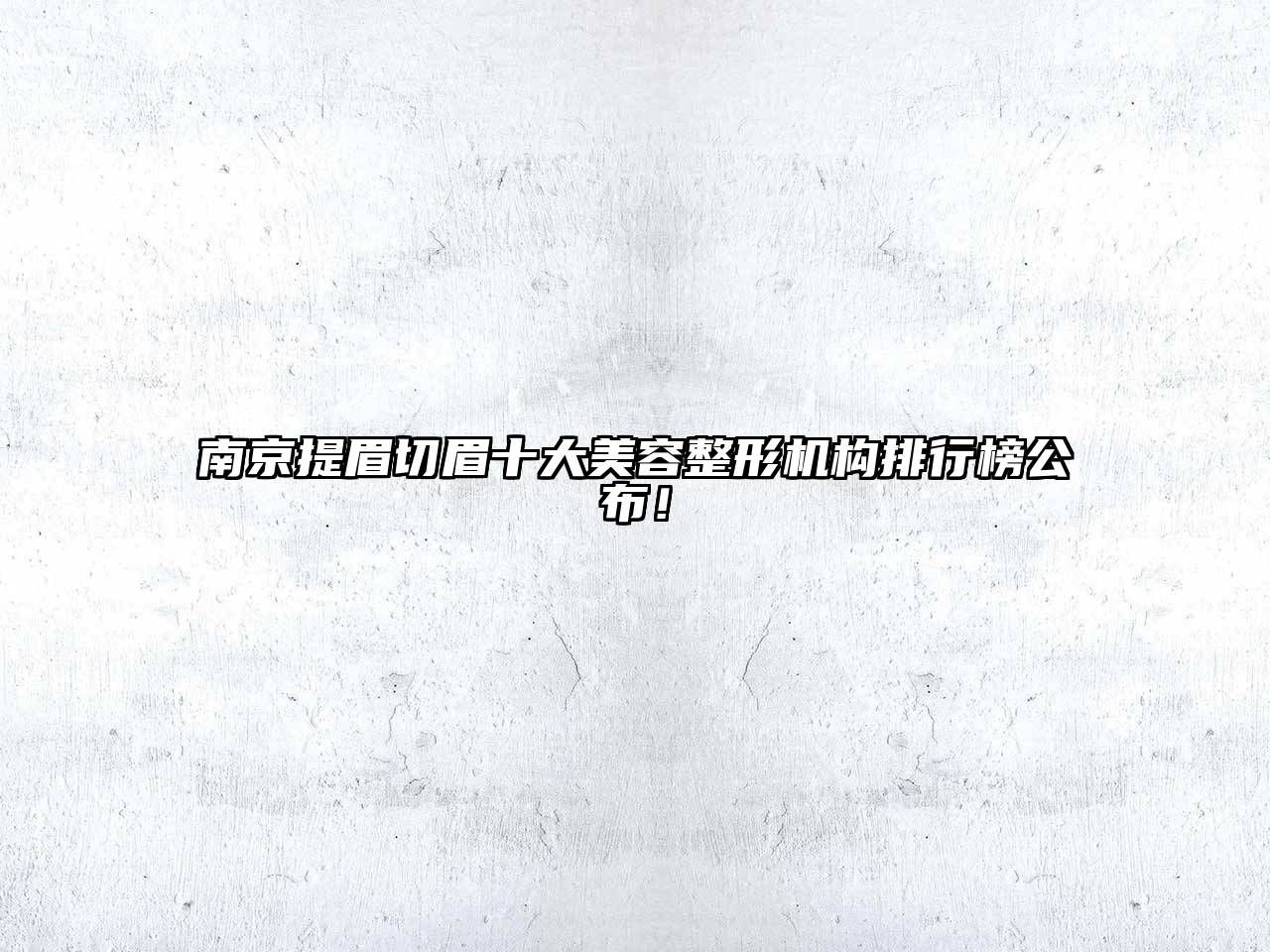 南京提眉切眉十大美容整形机构排行榜公布！