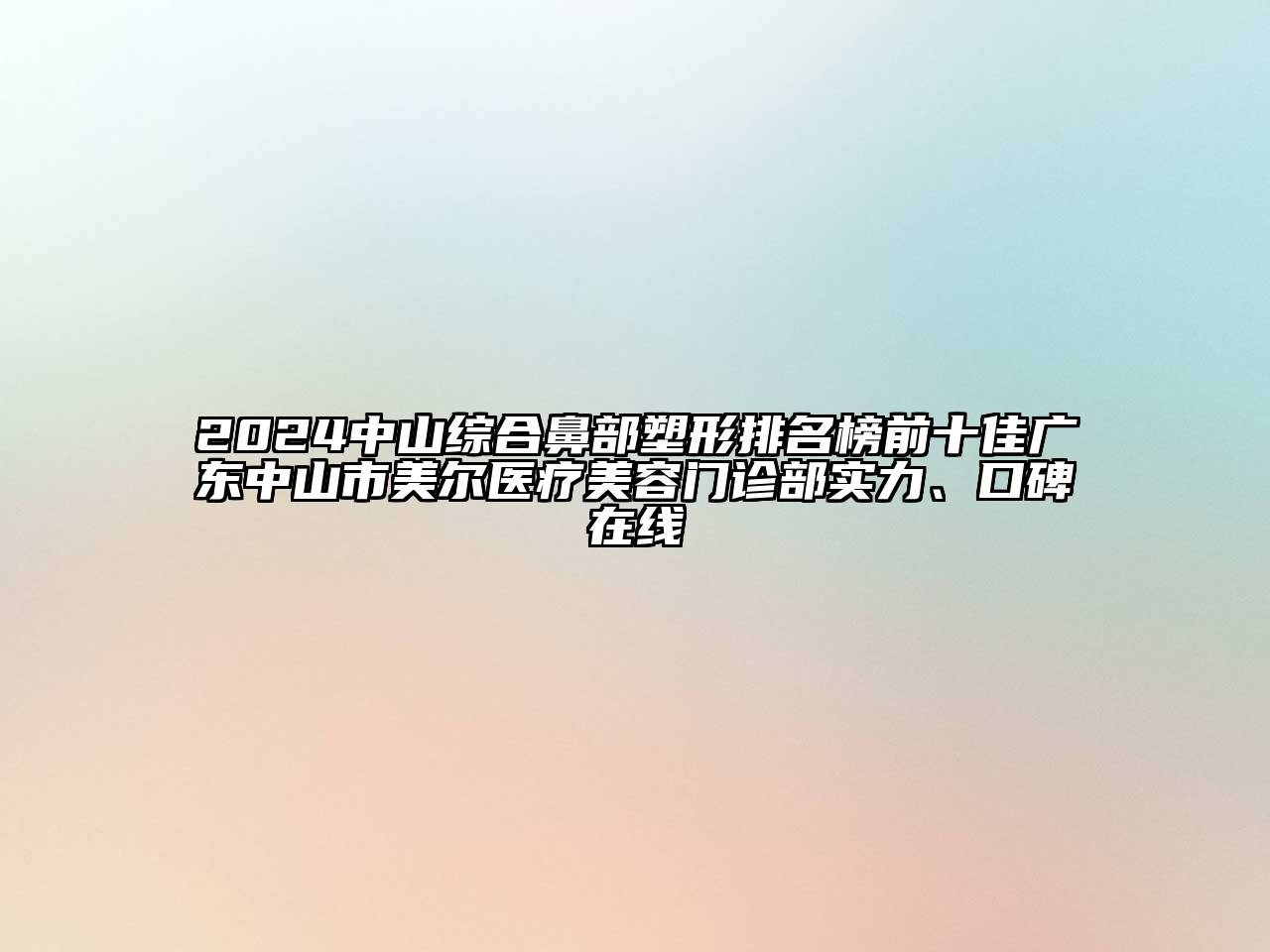 2024中山综合鼻部塑形排名榜前十佳广东中山市美尔医疗美容门诊部实力、口碑在线