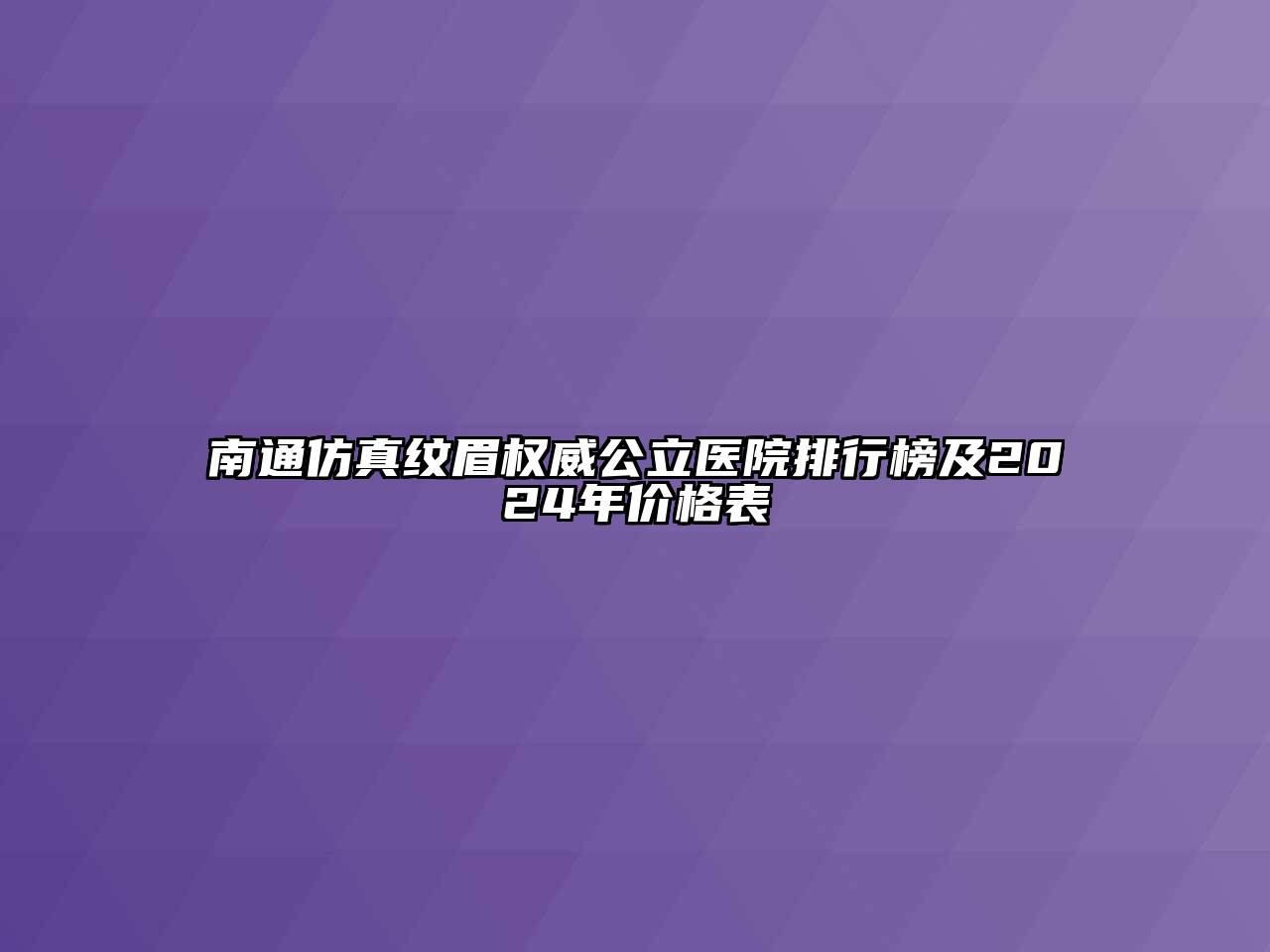 南通仿真纹眉权威公立医院排行榜及2024年价格表