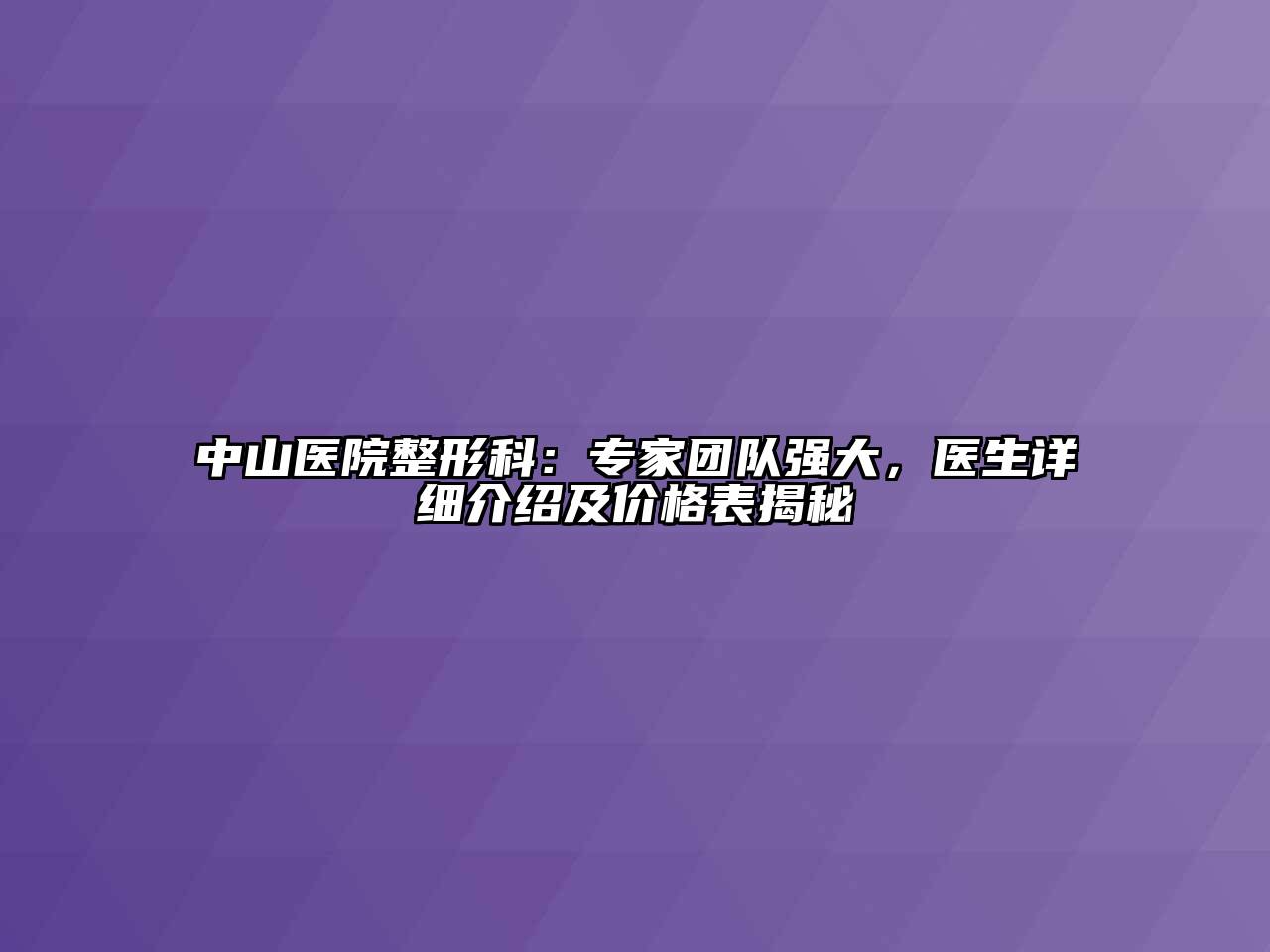 中山医院整形科：专家团队强大，医生详细介绍及价格表揭秘