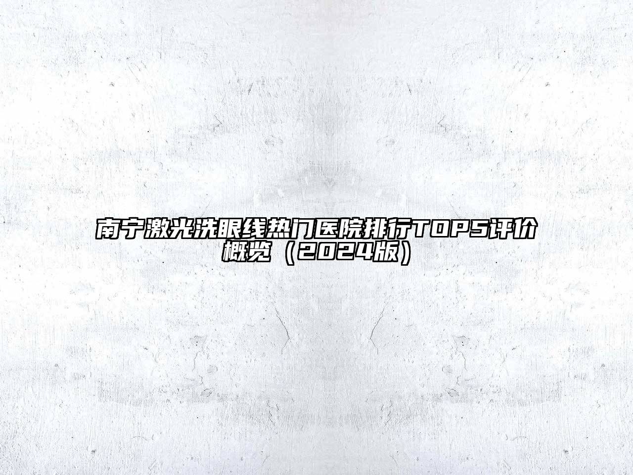 南宁激光洗眼线热门医院排行TOP5评价概览（2024版）