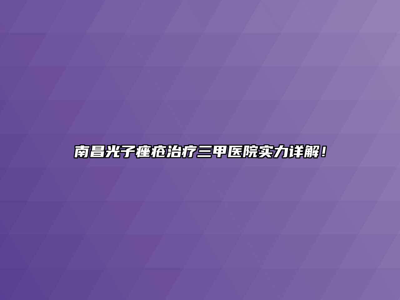 南昌光子痤疮治疗三甲医院实力详解！