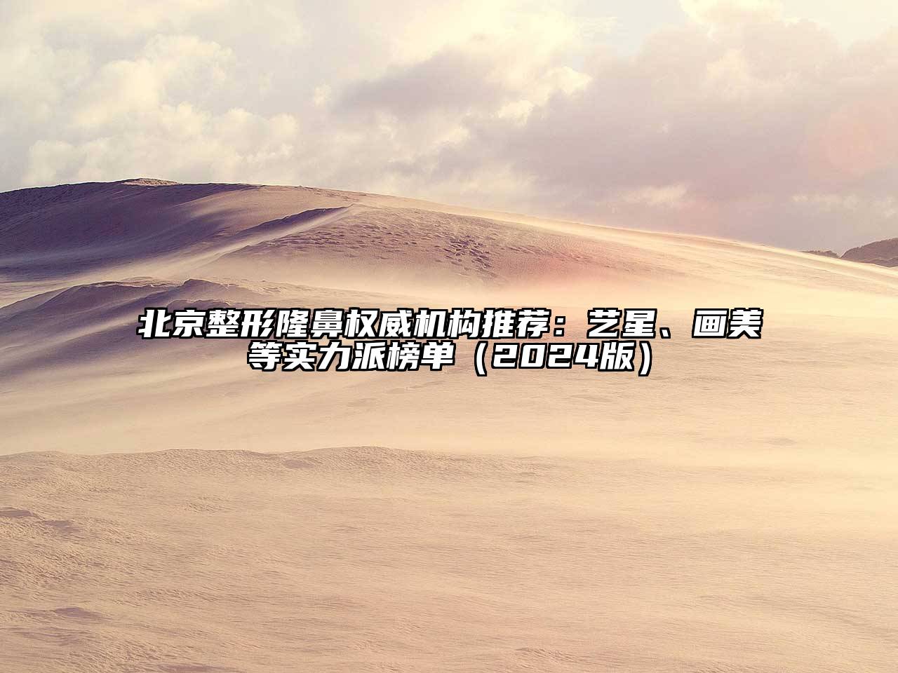 北京整形隆鼻权威机构推荐：艺星、画美等实力派榜单（2024版）