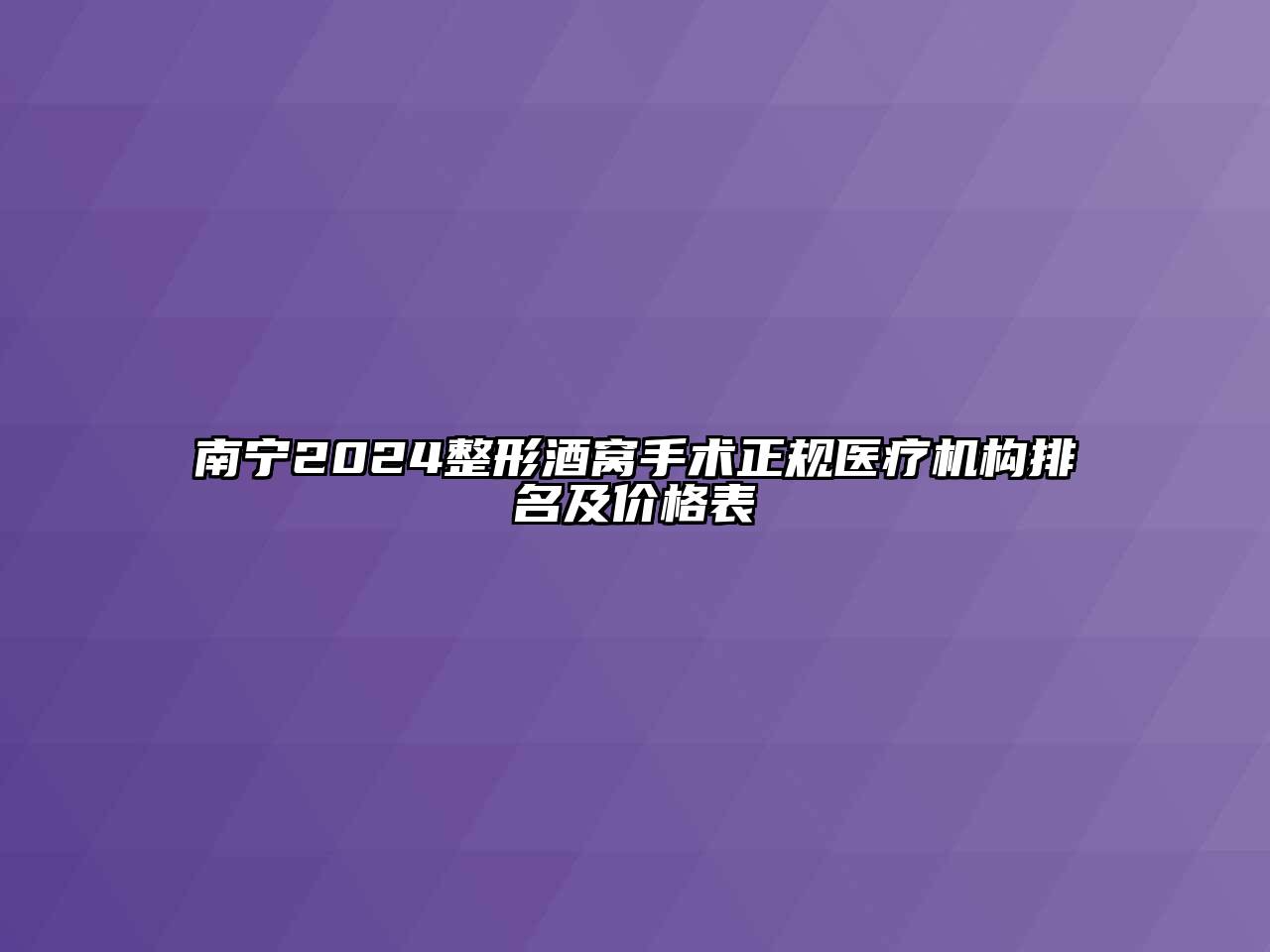 南宁2024整形酒窝手术正规医疗机构排名及价格表