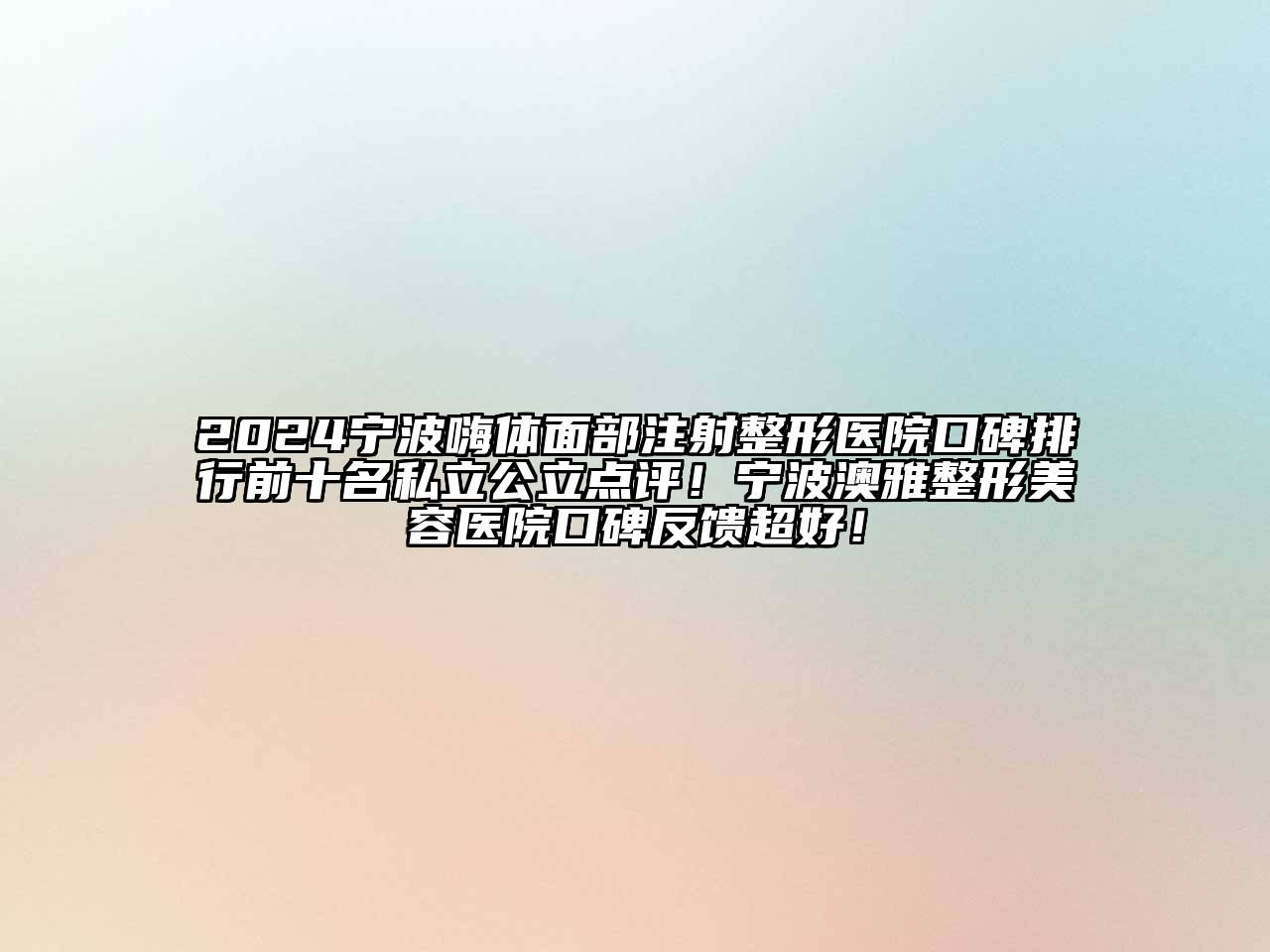 2024宁波嗨体面部注射整形医院口碑排行前十名私立公立点评！宁波澳雅整形美容医院口碑反馈超好！