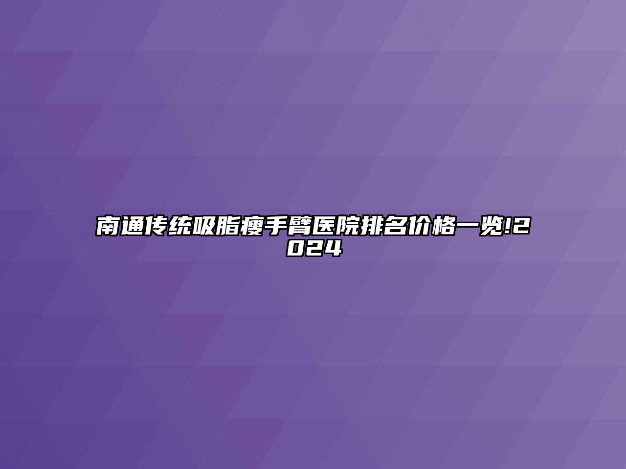 南通传统吸脂瘦手臂医院排名价格一览!2024