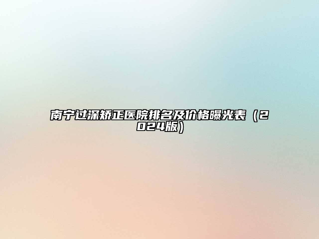南宁过深矫正医院排名及价格曝光表（2024版）