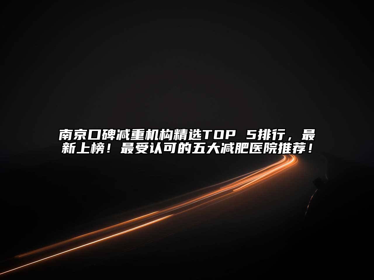 南京口碑减重机构精选TOP 5排行，最新上榜！最受认可的五大减肥医院推荐！