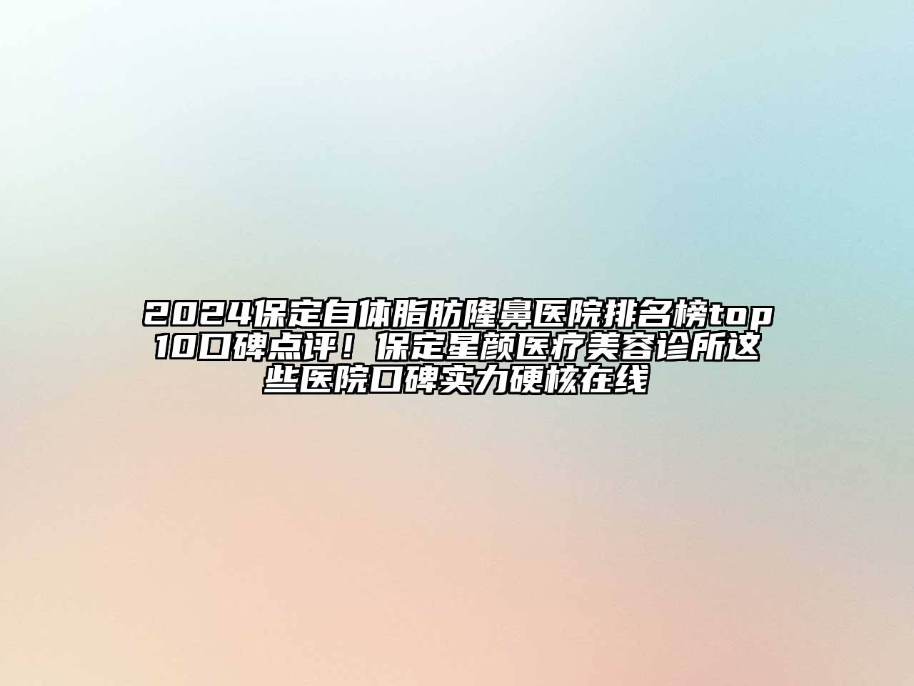 2024保定自体脂肪隆鼻医院排名榜top10口碑点评！保定星颜医疗美容诊所这些医院口碑实力硬核在线