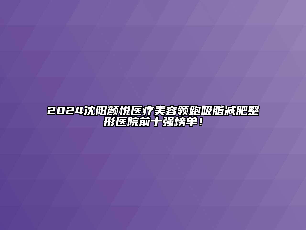 2024沈阳颜悦医疗美容领跑吸脂减肥整形医院前十强榜单！