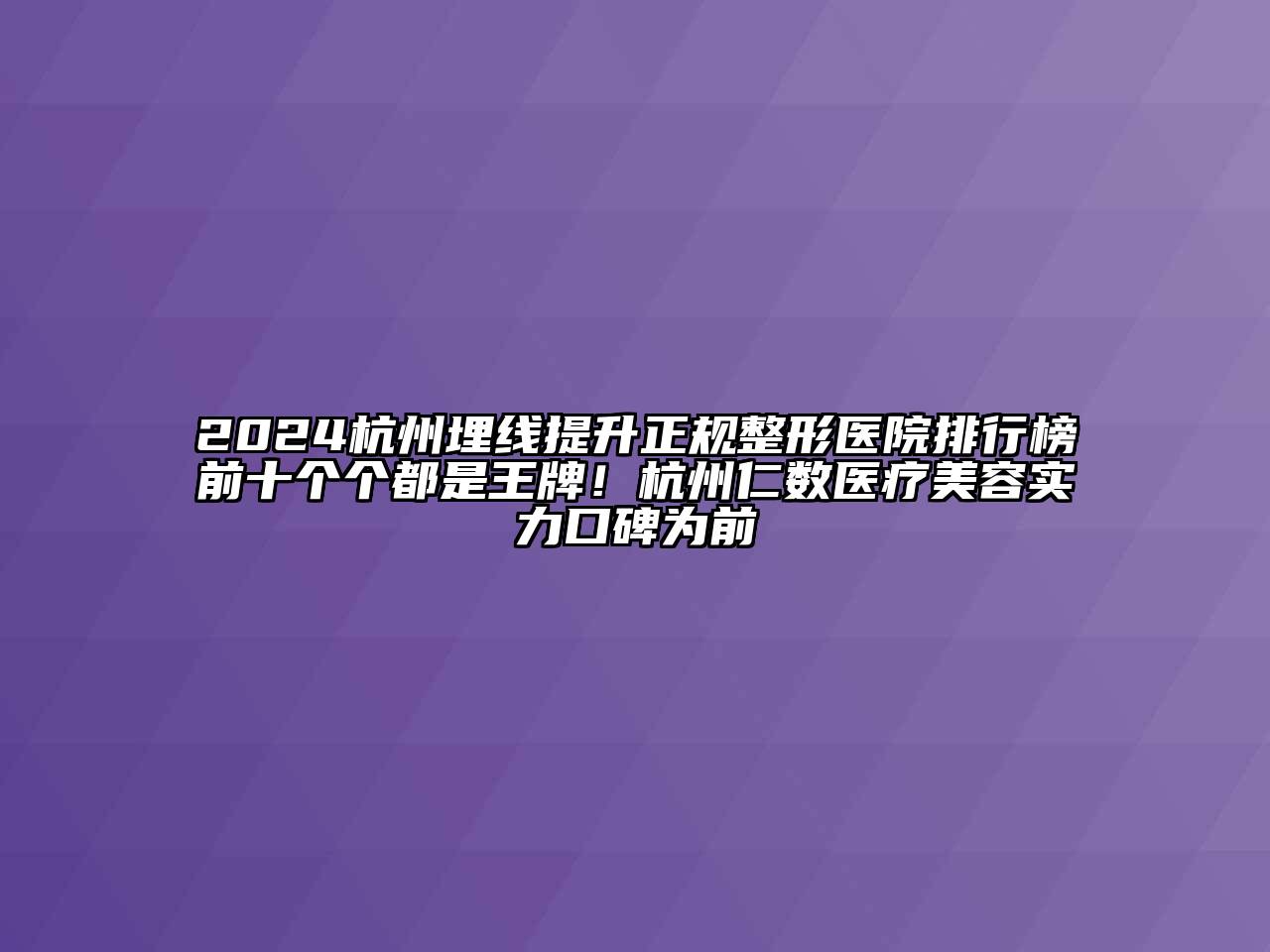 2024杭州埋线提升正规整形医院排行榜前十个个都是王牌！杭州仁数医疗美容实力口碑为前