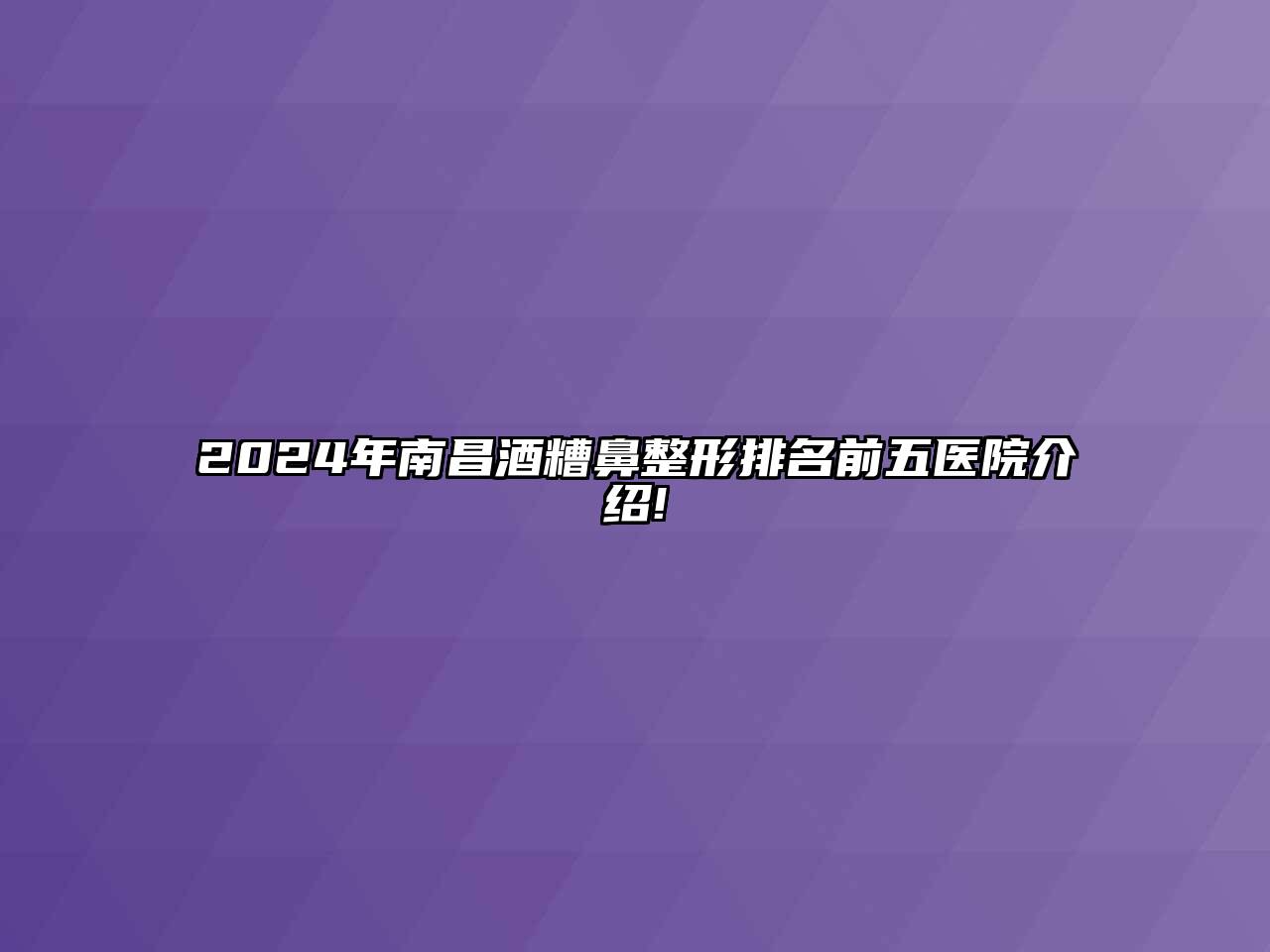 2024年南昌酒糟鼻整形排名前五医院介绍!