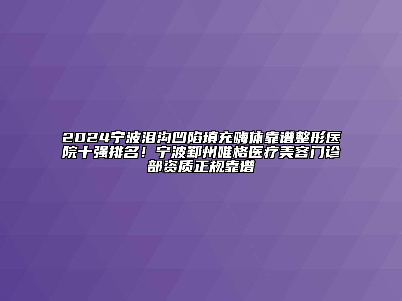 2024宁波泪沟凹陷填充嗨体靠谱整形医院十强排名！宁波鄞州唯格医疗美容门诊部资质正规靠谱