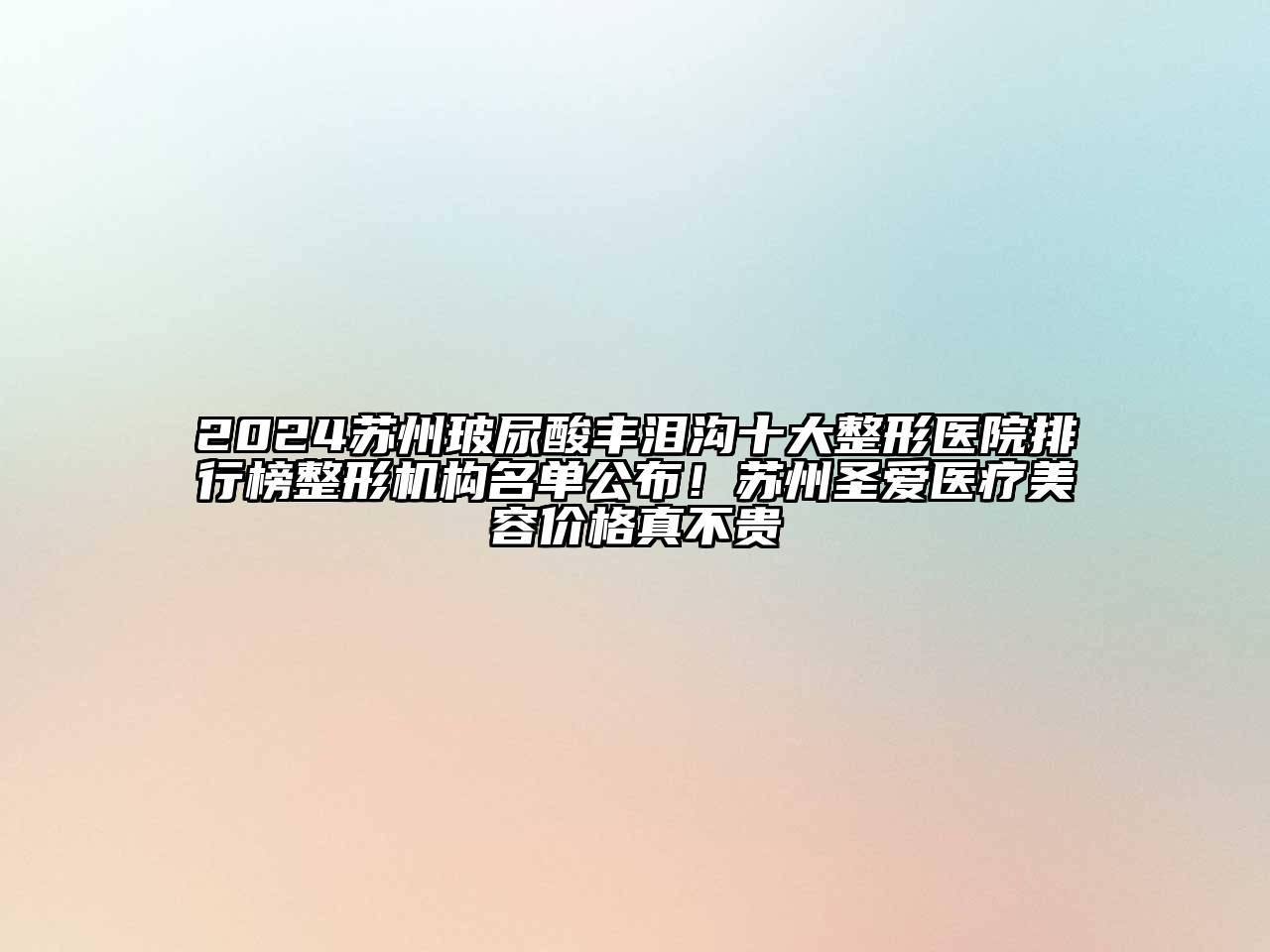 2024苏州玻尿酸丰泪沟十大整形医院排行榜整形机构名单公布！苏州圣爱医疗美容价格真不贵