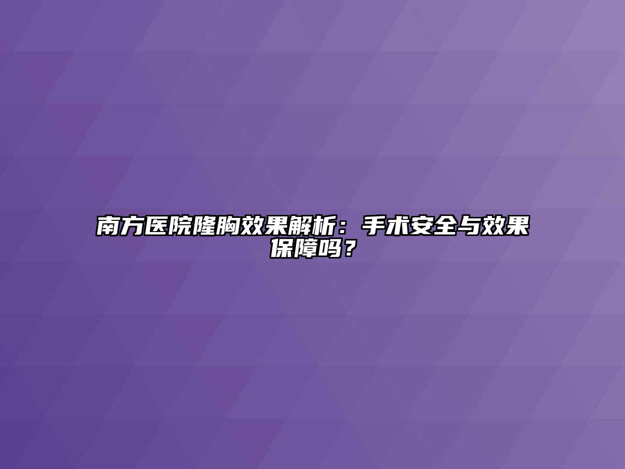南方医院隆胸效果解析：手术安全与效果保障吗？