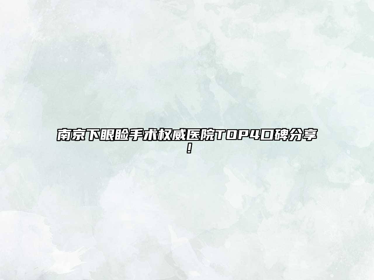南京下眼睑手术权威医院TOP4口碑分享！