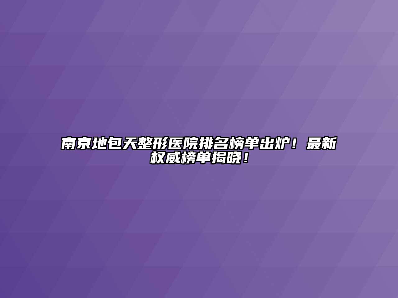 南京地包天整形医院排名榜单出炉！最新权威榜单揭晓！