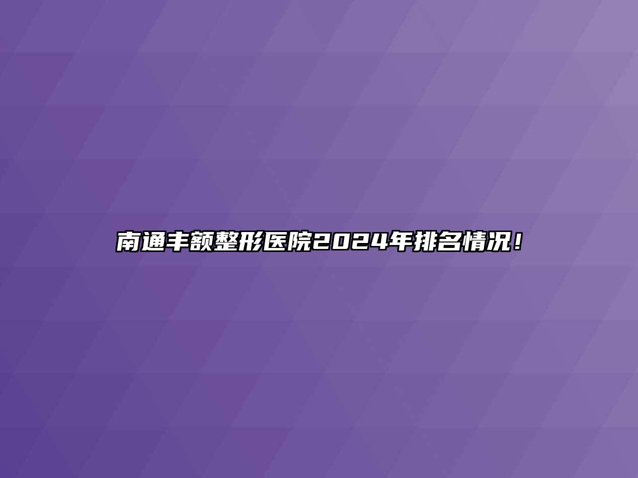 南通丰额整形医院2024年排名情况！
