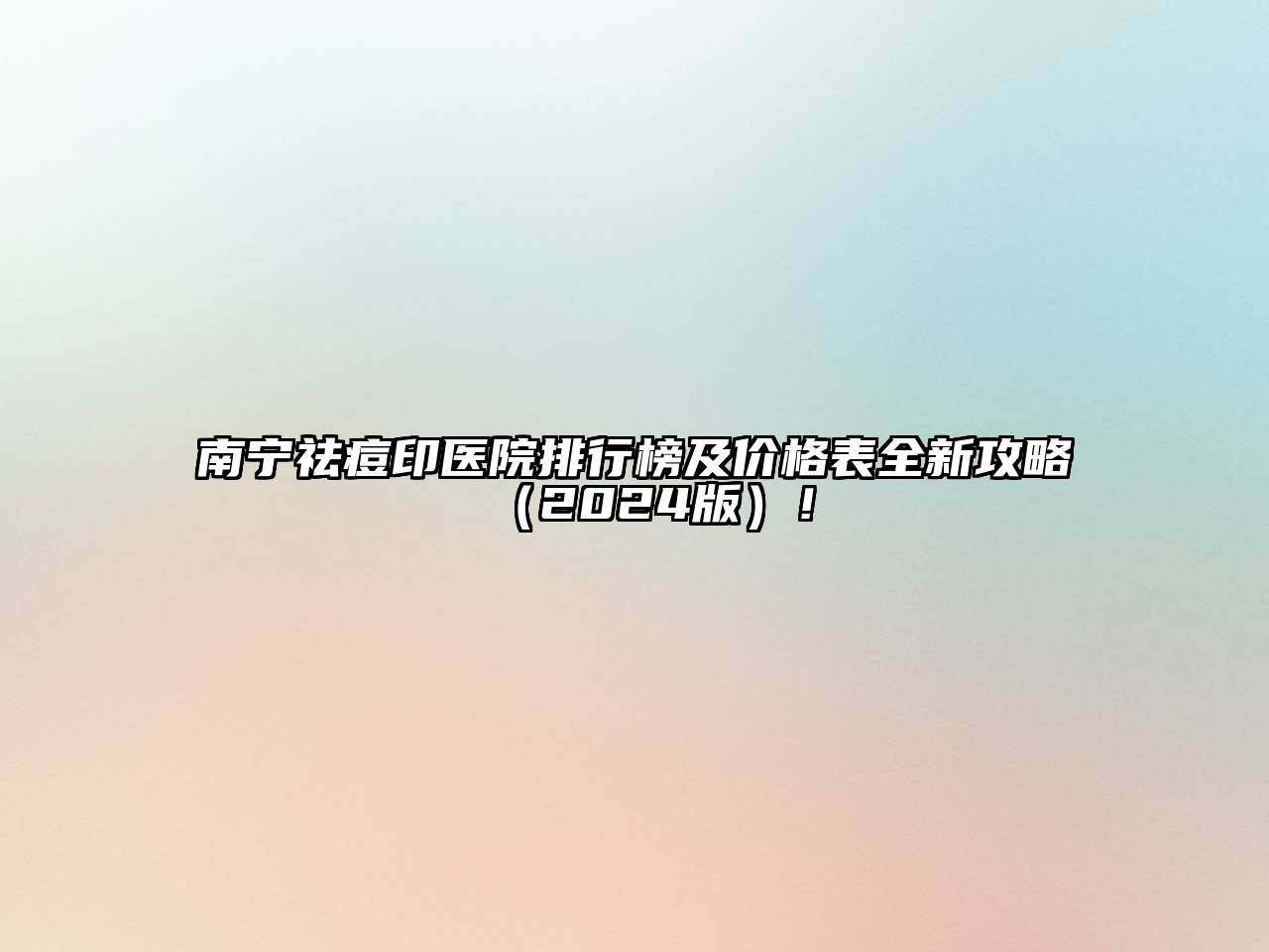 南宁祛痘印医院排行榜及价格表全新攻略（2024版）！